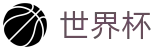 世界杯World Cup · 世界杯官方门户